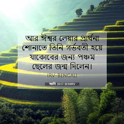 Picture 07 - আদি 30:17 BENIRV - আর ঈশ্বর লেয়ার - Bible Verse Picture