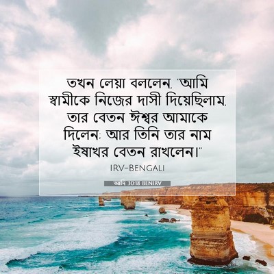 Picture 07 - আদি 30:18 BENIRV - তখন লেয়া বললেন, - Bible Verse Picture