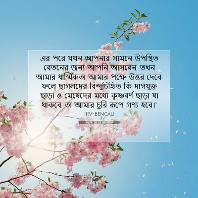 Picture 07 - আদি 30:33 BENIRV - এর পরে যখন আপনার - Bible Verse Picture