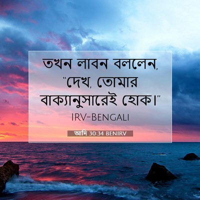 Picture 07 - আদি 30:34 BENIRV - তখন লাবন বললেন, - Bible Verse Picture
