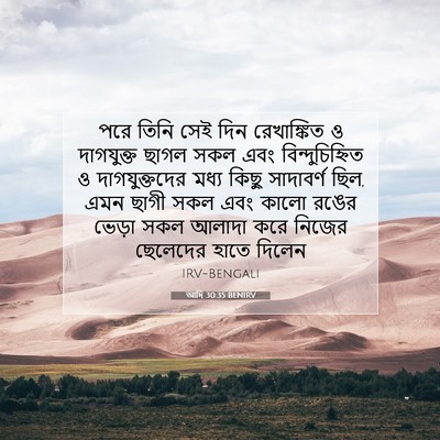 Picture 07 - আদি 30:35 BENIRV - পরে তিনি সেই দিন - Bible Verse Picture