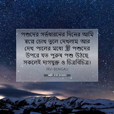 Picture 07 - আদি 31:10 BENIRV - পশুদের গর্ভধারনের - Bible Verse Picture