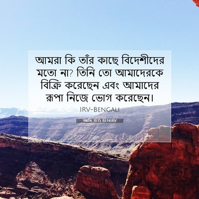 Picture 07 - আদি 31:15 BENIRV - আমরা কি তাঁর কাছে - Bible Verse Picture