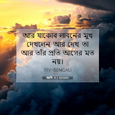 Picture 07 - আদি 31:2 BENIRV - আর যাকোব লাবনের - Bible Verse Picture