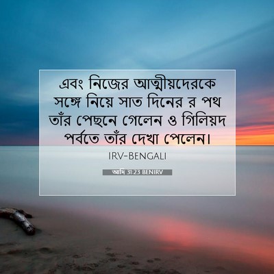 Picture 07 - আদি 31:23 BENIRV - এবং নিজের - Bible Verse Picture