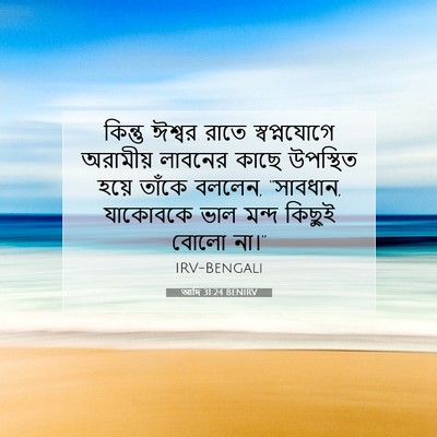 Picture 07 - আদি 31:24 BENIRV - কিন্তু ঈশ্বর রাতে - Bible Verse Picture
