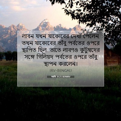 Picture 07 - আদি 31:25 BENIRV - লাবন যখন যাকোবের - Bible Verse Picture