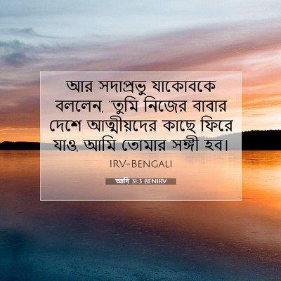 Picture 07 - আদি 31:3 BENIRV - আর সদাপ্রভু - Bible Verse Picture