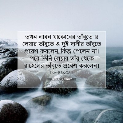 Picture 07 - আদি 31:33 BENIRV - তখন লাবন যাকোবের - Bible Verse Picture