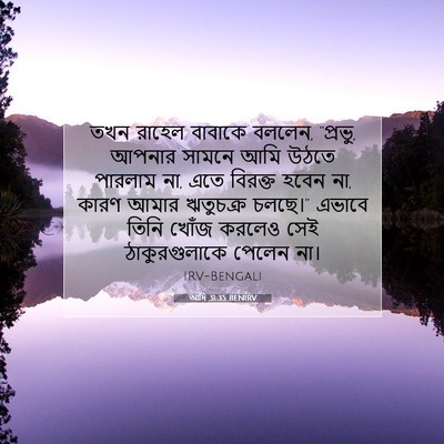 Picture 07 - আদি 31:35 BENIRV - তখন রাহেল বাবাকে - Bible Verse Picture