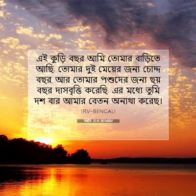 Picture 07 - আদি 31:41 BENIRV - এই কুড়ি বছর আমি - Bible Verse Picture