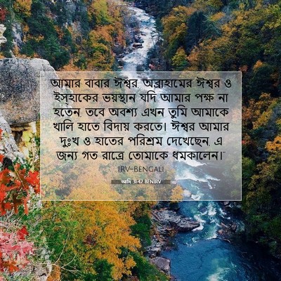 Picture 07 - আদি 31:42 BENIRV - আমার বাবার ঈশ্বর, - Bible Verse Picture
