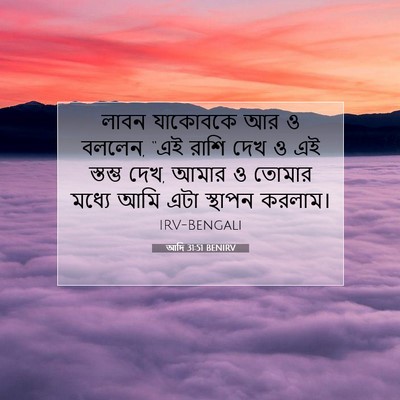 Picture 07 - আদি 31:51 BENIRV - লাবন যাকোবকে আর ও - Bible Verse Picture