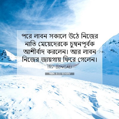 Picture 07 - আদি 31:55 BENIRV - পরে লাবন সকালে উঠে - Bible Verse Picture