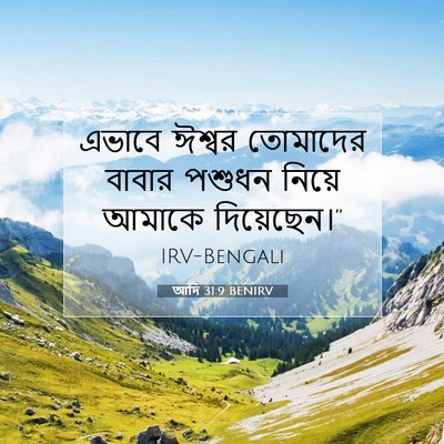Picture 07 - আদি 31:9 BENIRV - এভাবে ঈশ্বর - Bible Verse Picture