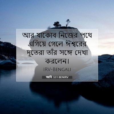 Picture 07 - আদি 32:1 BENIRV - আর যাকোব নিজের পথে - Bible Verse Picture