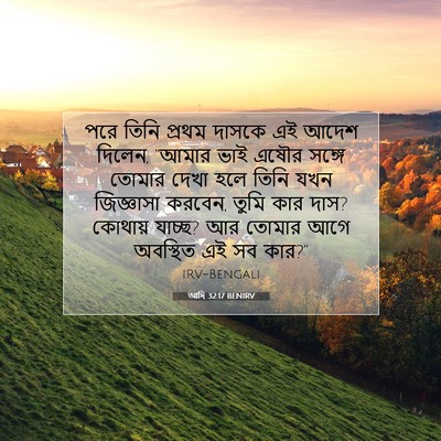Picture 07 - আদি 32:17 BENIRV - পরে তিনি প্রথম - Bible Verse Picture