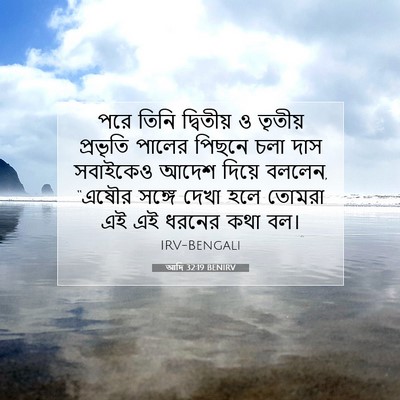 Picture 07 - আদি 32:19 BENIRV - পরে তিনি দ্বিতীয় - Bible Verse Picture