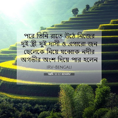 Picture 07 - আদি 32:22 BENIRV - পরে তিনি রাতে উঠে - Bible Verse Picture