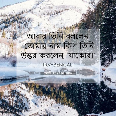 Picture 07 - আদি 32:27 BENIRV - আবার তিনি বললেন, - Bible Verse Picture