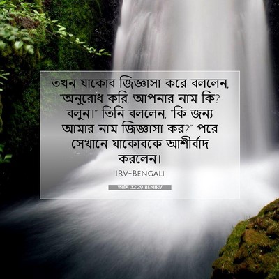 Picture 07 - আদি 32:29 BENIRV - তখন যাকোব - Bible Verse Picture