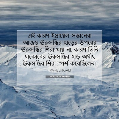 Picture 07 - আদি 32:32 BENIRV - এই কারণ - Bible Verse Picture