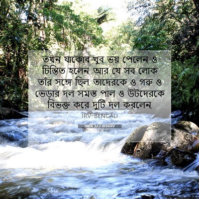 Picture 07 - আদি 32:7 BENIRV - তখন যাকোব খুব ভয় - Bible Verse Picture
