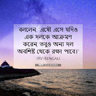 Picture 07 - আদি 32:8 BENIRV - বললেন, “এষৌ এসে - Bible Verse Picture