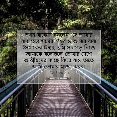 Picture 07 - আদি 32:9 BENIRV - তখন যাকোব বললেন, - Bible Verse Picture