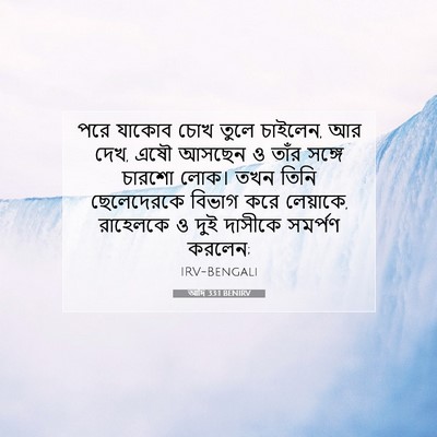 Picture 07 - আদি 33:1 BENIRV - পরে যাকোব চোখ তুলে - Bible Verse Picture