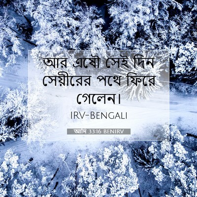 Picture 07 - আদি 33:16 BENIRV - আর এষৌ সেই দিন - Bible Verse Picture