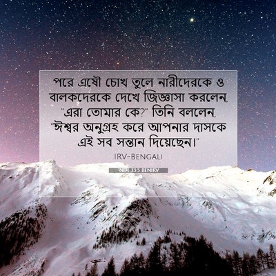 Picture 07 - আদি 33:5 BENIRV - পরে এষৌ চোখ তুলে - Bible Verse Picture
