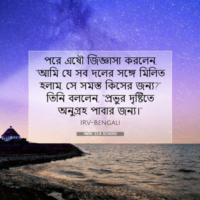 Picture 07 - আদি 33:8 BENIRV - পরে এষৌ জিজ্ঞাসা - Bible Verse Picture