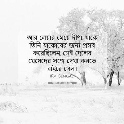 Picture 07 - আদি 34:1 BENIRV - আর লেয়ার মেয়ে - Bible Verse Picture