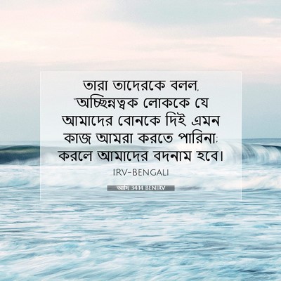 Picture 07 - আদি 34:14 BENIRV - তারা তাদেরকে বলল, - Bible Verse Picture