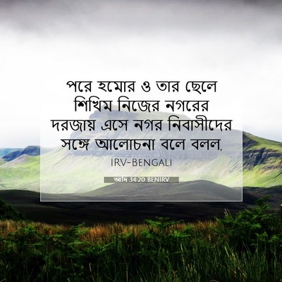 Picture 07 - আদি 34:20 BENIRV - পরে হমোর ও তার ছেলে - Bible Verse Picture