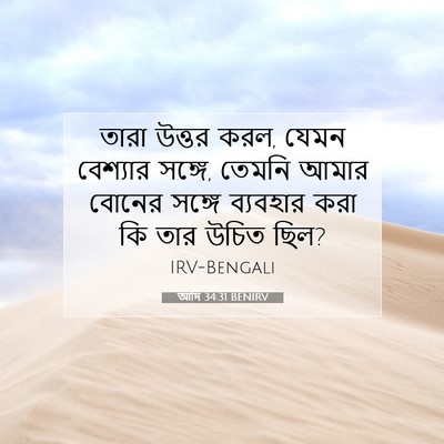 Picture 07 - আদি 34:31 BENIRV - তারা উত্তর করল, - Bible Verse Picture