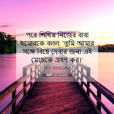 Picture 07 - আদি 34:4 BENIRV - পরে শিখিম নিজের - Bible Verse Picture