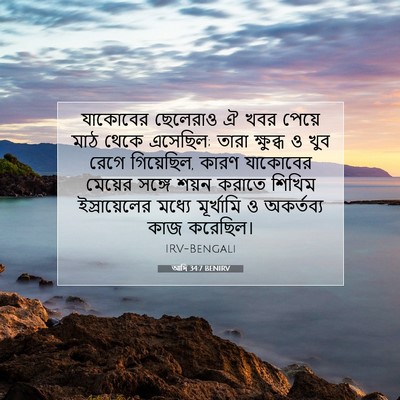Picture 07 - আদি 34:7 BENIRV - যাকোবের ছেলেরাও ঐ - Bible Verse Picture