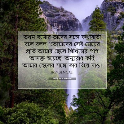 Picture 07 - আদি 34:8 BENIRV - তখন হমোর তাদের - Bible Verse Picture