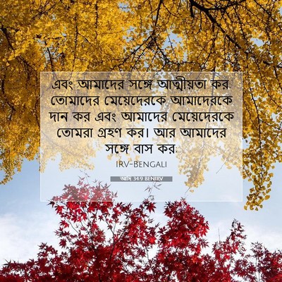 Picture 07 - আদি 34:9 BENIRV - এবং আমাদের সঙ্গে - Bible Verse Picture