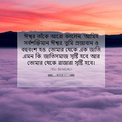Picture 07 - আদি 35:11 BENIRV - ঈশ্বর তাঁকে আরো - Bible Verse Picture