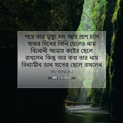 Picture 07 - আদি 35:18 BENIRV - পরে তার মৃত্যু হল, - Bible Verse Picture