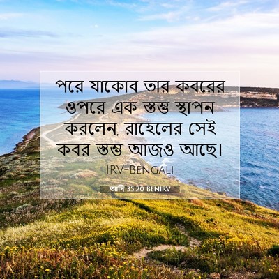 Picture 07 - আদি 35:20 BENIRV - পরে যাকোব তার - Bible Verse Picture