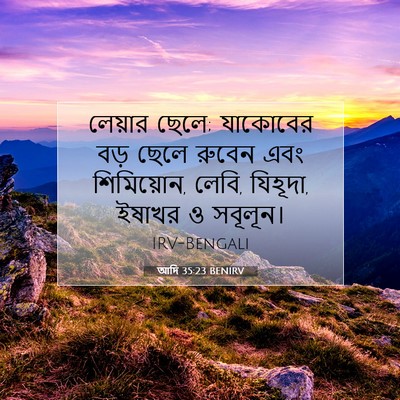 Picture 07 - আদি 35:23 BENIRV - লেয়ার ছেলে; - Bible Verse Picture