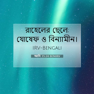 Picture 07 - আদি 35:24 BENIRV - রাহেলের ছেলে; - Bible Verse Picture