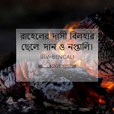 Picture 07 - আদি 35:25 BENIRV - রাহেলের দাসী - Bible Verse Picture