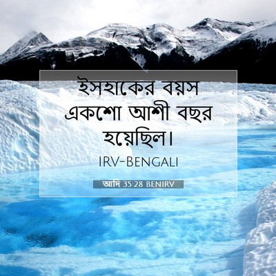 Picture 07 - আদি 35:28 BENIRV - ইসহাকের বয়স একশো - Bible Verse Picture