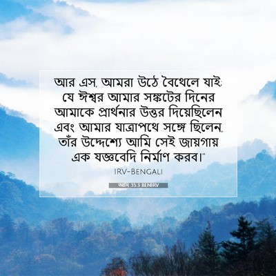 Picture 07 - আদি 35:3 BENIRV - আর এস, আমরা উঠে - Bible Verse Picture