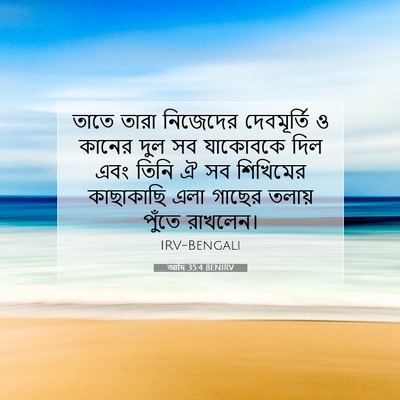 Picture 07 - আদি 35:4 BENIRV - তাতে তারা নিজেদের - Bible Verse Picture